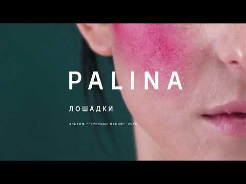 Видео: PALINA - Лошадки (audio)