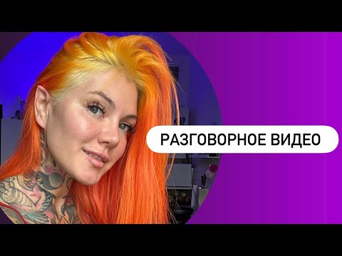 Видео: Болталка 