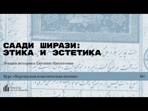 Видео: «Саади Ширази: этика и эстетика». Лекция историка Евгении Никитенко