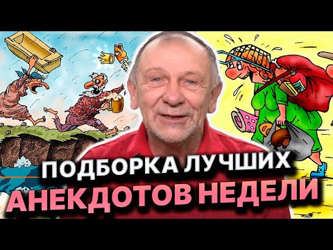 Видео: САМЫЕ ВЕСЕЛЫЕ И ЮМОРНЫЕ АНЕКДОТЫ! ВЫ БУДЕТЕ ХОХОТАТЬ ДО УПАДУ!