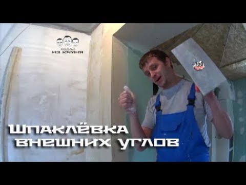 Видео: Как шпаклевать внешние углы