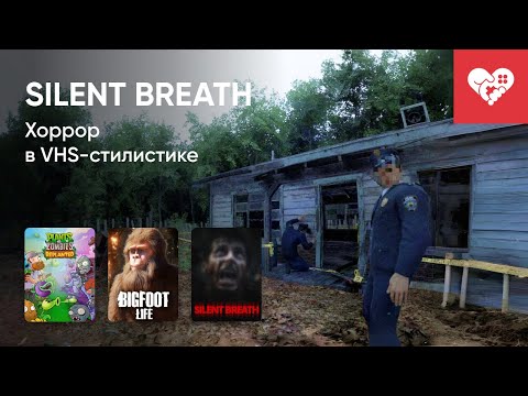Видео: Стрим от 11/11/2025 – PLANTS VS. ZOMBIES: REPLANTED, BIGFOOT LIFE, SILENT BREATH