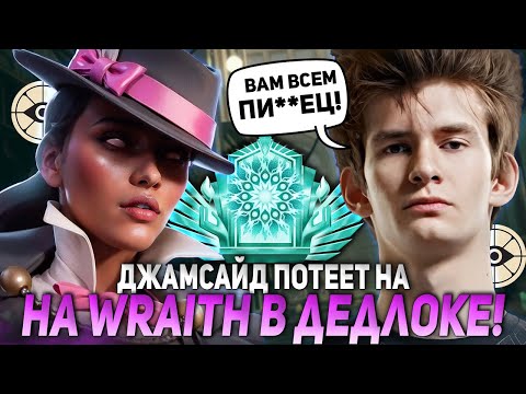 Видео: ДЖАМСАЙД ПОТЕЕТ НА WRAITH В СЛОЖНОЙ ИГРЕ! | JAMSIDE WRAITH DEADLOCK НАРЕЗКИ