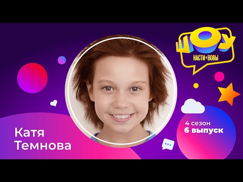 Видео: Катя Темнова в Шоу Насти и Вовы | 4 сезон 6 выпуск