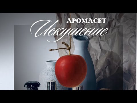 Видео: АРОМАТНЫЕ ИСКУШЕНИЯ