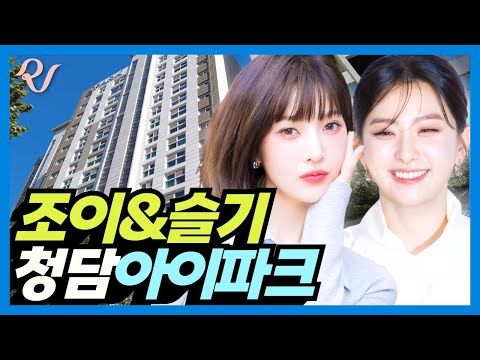 Видео: Дом Джой и Сыльги из Red Velvet: Cheongdam I-Park