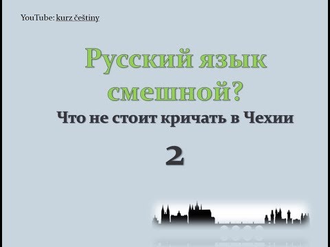 Видео: Русский язык смешной? Что не стоит кричать в Чехии 2