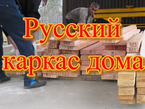 Видео: Русский каркас дома