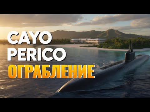 Видео: GTA Online Ограбление Cayo Perico