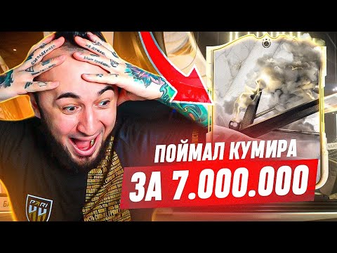 Видео: Я ПОЙМАЛ КАРТУ за 7 МИЛЛИОНОВ 😍 МОЙ САМЫЙ ДОРОГОЙ КУМИР