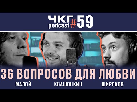 Видео: 36 вопросов для любви - Саша Малой и Алексей Квашонкин [ЧКГ ПОДКАСТ #59]