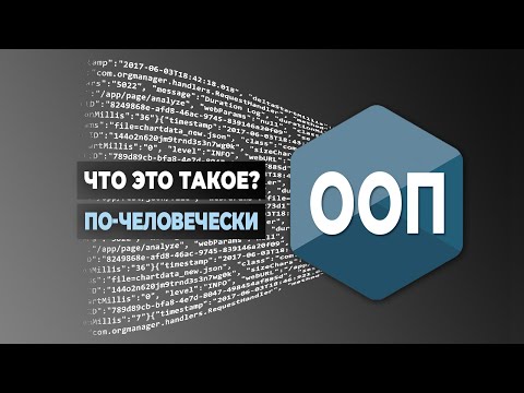 Видео: ООП: это что? по-человечески