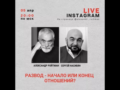 Видео: Развод - начало или конец отношений? Эфир с Сергеем Насибян от 05.04.21г.