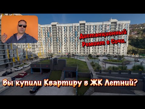 Видео: Как проходят Ремонтные Работы в ЖК Летний в Сочи❗️