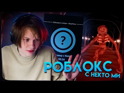 Видео: ДИПИНС ИГРАЕТ В РОБЛОКС DOORS И ОБЩАЕТСЯ В НЕКТО МИ