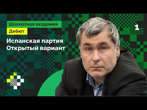 Видео: Открытый вариант Испанской партии от Василия Иванчука