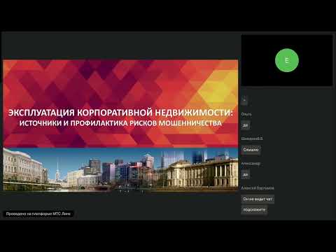 Видео: Вебинар Эксплуатация корпоративной недвижимости источники и профилактика рисков мошенничества