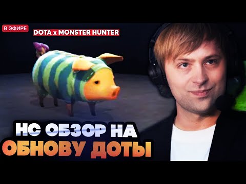 Видео: НС ОБЗОР НОВОГО ОБНОВЛЕНИЯ В ДОТЕ [Dota 2 x Monster Hunter]