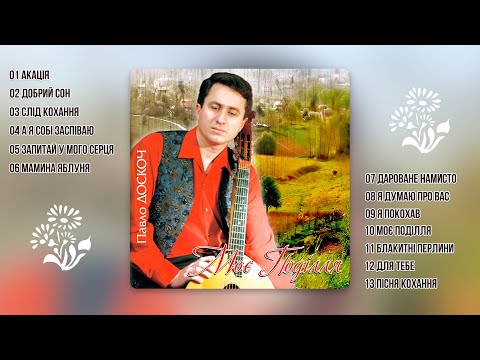 Видео: Павло Доскоч - Моє поділля  (аудіо альбом)