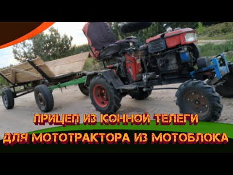 Видео: Прицеп из конной телеги для мототрактора из мотоблока.