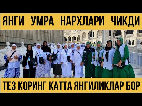 Видео: ЯНГИ УМРА НАРХЛАРИ ЧИҚДИ ТЕЗ КОРИНГ КАТТА ЯНГИЛИКЛАР БОР | N.7 “Hikmat Umra Travel”
