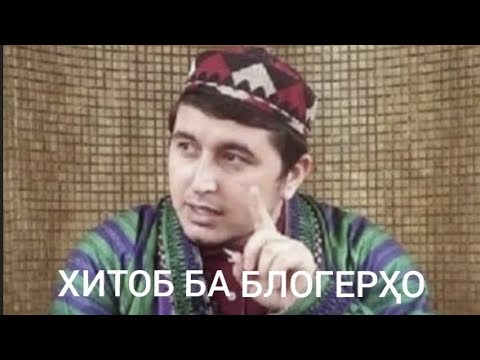 Видео: Қисме аз суҳбати бандаи фақир назди даргоҳи Ааллоҳи Қадир/ Хитоб ба блогерҳо!