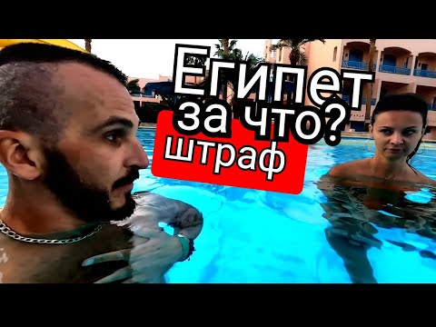 Видео: Египет -Не дают воду / Сервис  в  Le Pacha 4 на Шаратон /Хургада первая береговая