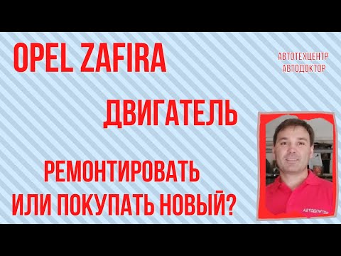 Видео: Opel Zafira (Опель Зафира). Ремонт двигателя.