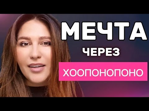 Видео: Через ХООПОНОПОНО к МЕЧТЕ . Техника 