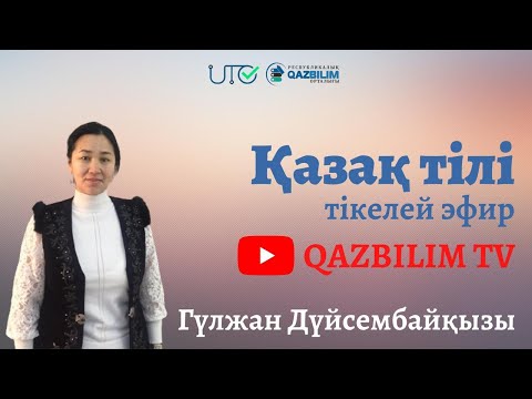 Видео: ҰБТ ТЕСТ ТАЛДАУ. 98-күн. Қазақ тілі