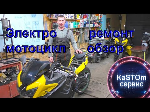 Видео: Электромотоцикл (электробайк) Ремонт моторколеса Обзор электроники