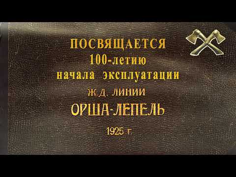 Видео: Строительство ж  д  Орша Лепель