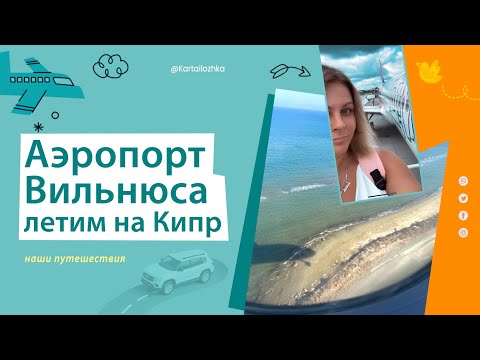 Видео: Аэропорт Вильнюса, летим на Кипр