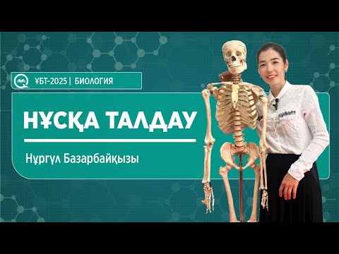Видео: ҰБТ-2025 | БИОЛОГИЯ \ НҰСҚА ТАЛДАУ