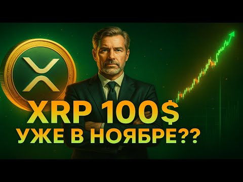 Видео: XRP к $10 уже в ноябре? BlackRock и ETF запускают новую волну 📈