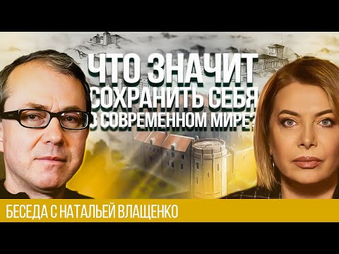 Видео: ЧТО ЗНАЧИТ СОХРАНИТЬ СЕБЯ В СОВРЕМЕННОМ МИРЕ?