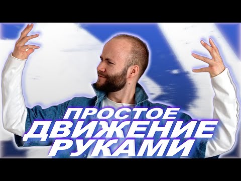 Видео: Самое простое движение руками. Танцы для начинающих. Клубные танцы для жизни. Как танцевать в клубе?