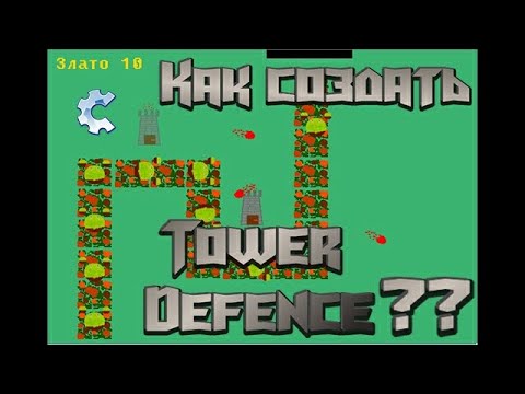 Видео: Как создать Tower Defense? 🛡️