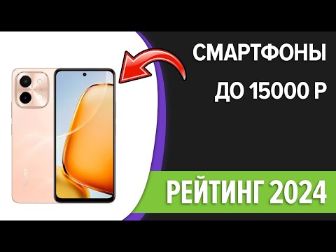 Видео: ТОП—7. Лучшие смартфоны до 15000 рублей. Сентябрь 2024 года. Рейтинг!