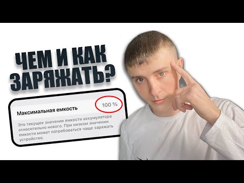 Видео: КАК и ЧЕМ Правильно заряжать АЙФОН | Как сохранить емкость?