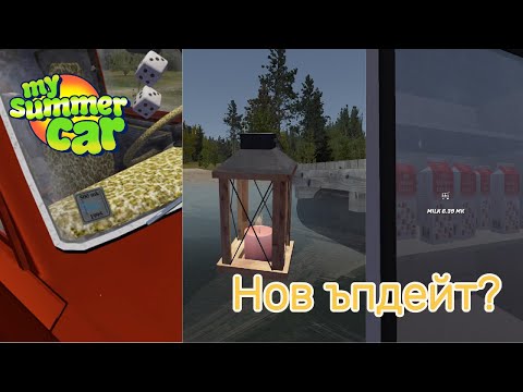 Видео: Нов ъдейт? My summer car Епизод 24