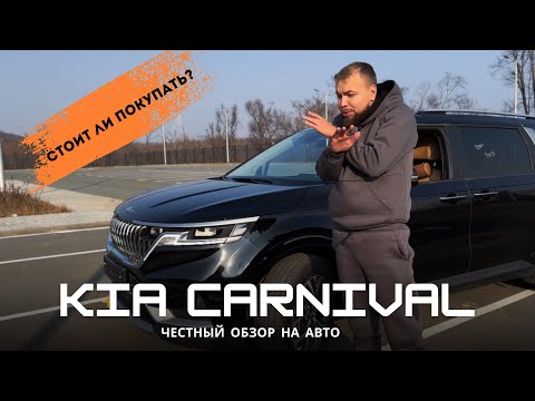 Видео: Обзор Kia Carnival 2020 года, стоит ли покупать, какие есть недостатки.