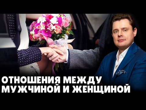 Видео: Отношения между мужчиной и женщиной | Евгений Понасенков