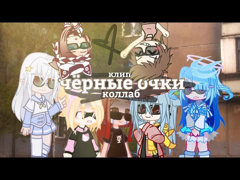 Видео: Клип-коллаб «Чёрные очки» (Gacha Club)