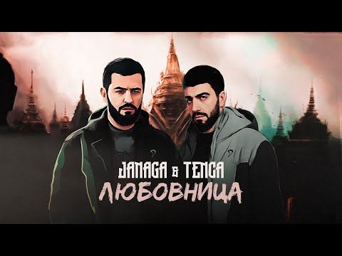 Видео: JANAGA & TENCA - Любовница (Lyric video)