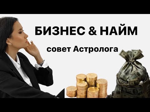 Видео: БИЗНЕС или НАЙМ. Совет Астролога.