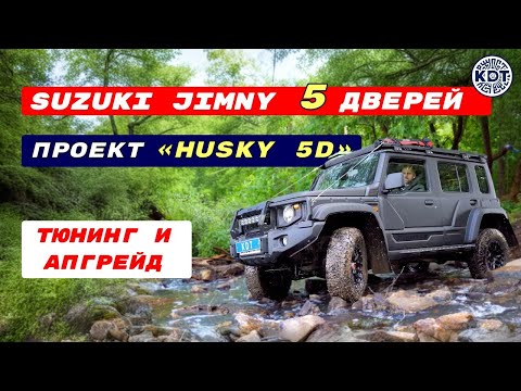 Видео: Тюнинг Suzuki Jimny 5 дверей | Проект Хаски