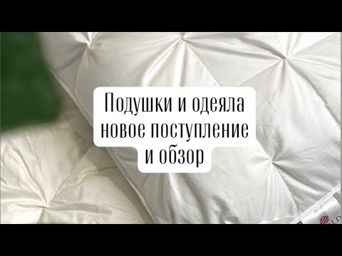 Видео: Обзор наличия подушек и одеял