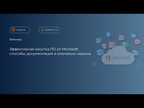 Видео: Вебинар: "Как избежать проблем при закупке ПО от Microsoft? Способы, документация и ключевые нюансы"