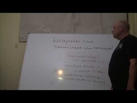 Видео: Българският език: балканизация и/или креолизация?